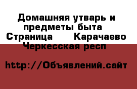  Домашняя утварь и предметы быта - Страница 11 . Карачаево-Черкесская респ.